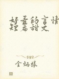 好看的言情小说短篇甜文