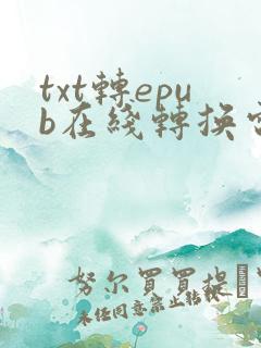 txt转epub在线转换电子书文件