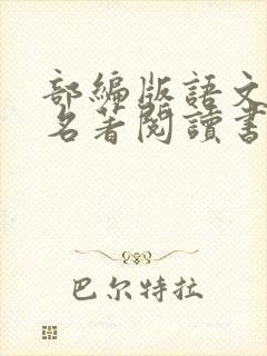 部编版语文初中名著阅读书目