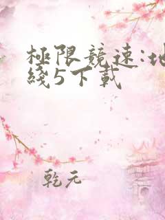 极限竞速:地平线5下载