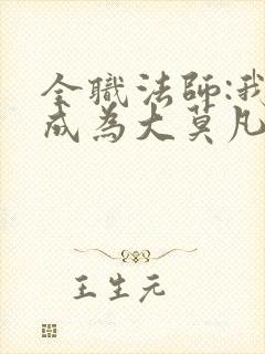 全职法师:我竟成为大莫凡