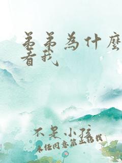 弟弟为什么这样看我