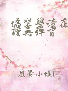 伪装学渣在线阅读无弹窗