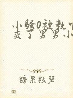 小骚0被教官c爽了男男小说