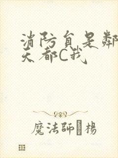 消防员是邻居每天都C我