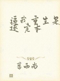 逼我重生是吧程逐 完本