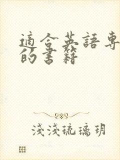 适合英语专业读的书籍