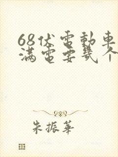 68伏电动车充满电要几个小时