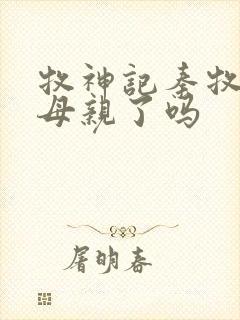 牧神记秦牧找到母亲了吗