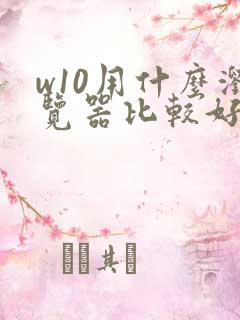 w10用什么浏览器比较好