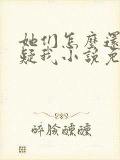 她们怎么还没怀疑我小说免费阅读