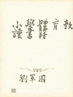 小学体育教师必读书籍