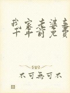 我家老婆来自一千年前免费全集漫画