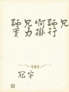 师兄啊师兄人物实力排行