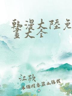 韩漫大陆免费漫画大全