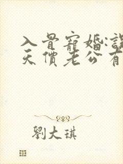 入骨宠婚:误惹天价老公有声小说