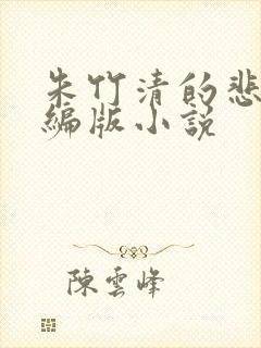 朱竹清的悲哀改编版小说