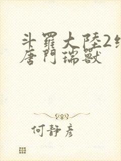 斗罗大陆2绝世唐门瑞兽