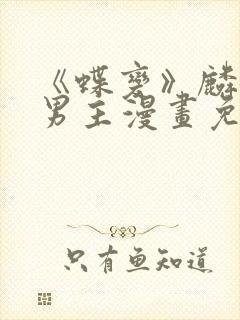 《蝶变》麟潜双男主漫画免费