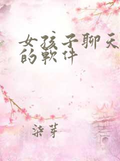 女孩子聊天挣钱的软件