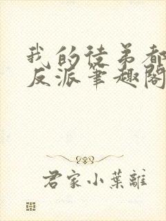 我的徒弟都是大反派笔趣阁无弹窗