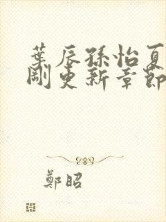 叶辰孙怡夏若雪刚更新章节笔趣阁