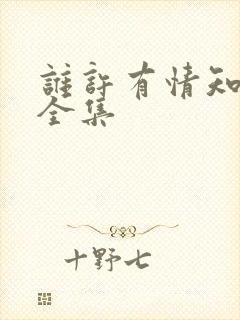 谁许有情知短剧全集