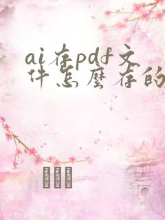 ai存pdf文件怎么存的小一点