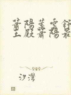 萧阳叶云舒 龙王殿萧阳最新