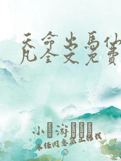 天命出马仙初一凡全文免费