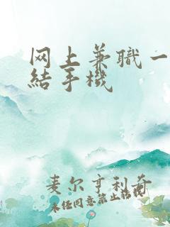 网上兼职一单一结手机