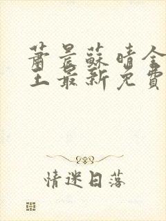 萧晨苏晴全能兵王最新免费