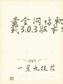 黄金网站软件下载3.0.3版本安卓