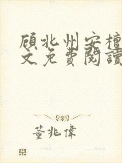 顾北州安檀珠全文免费阅读无弹窗