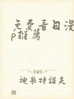 免费看日漫app推荐