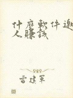 什么软件邀请新人赚钱