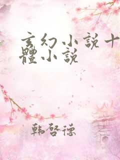 玄幻小说十大炼体小说