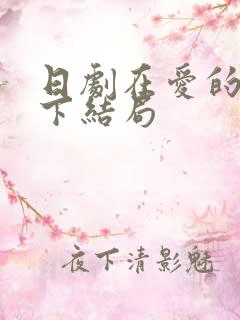 日剧在爱的名义下结局