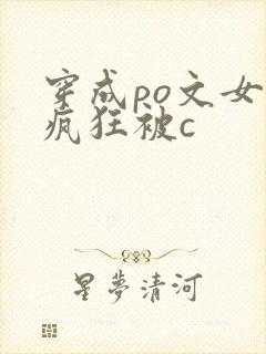 穿成po文女主疯狂被c
