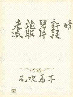 老炮儿许晴未删减版片段