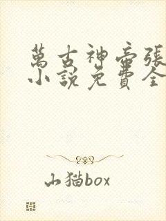 万古神帝张若尘小说免费全文阅读下载