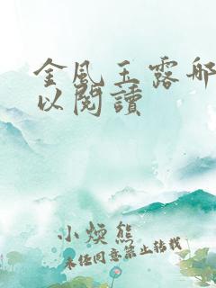 金风玉露哪里可以阅读