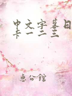 中文字幕日本不卡一二三