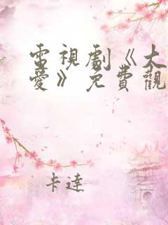 电视剧《大约是爱》免费观看全集