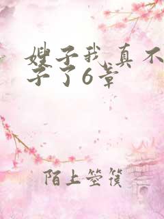 嫂子我真不是傻子了6章