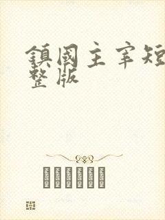 镇国主宰短剧完整版