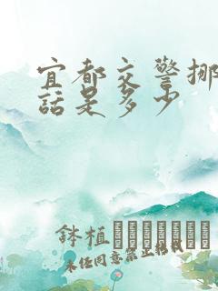 宜都交警挪车电话是多少