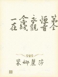 一念永恒第一季在线观看全集免费播放高清