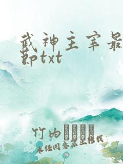 武神主宰最新章节txt