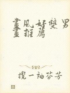 画风好双男主漫画推荐